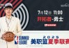 期待杨瀚森首秀，CCTV5明日将直播开拓者vs勇士夏季联赛